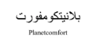 Planetcomtfort بالانيتكومفورت