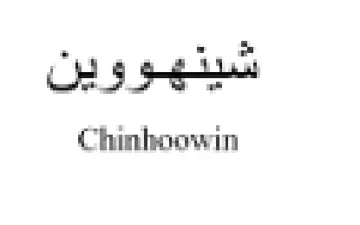 Chinkoowin شينهووين