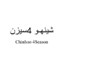Chinhoo 4 شينهو جهسيزن