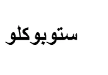 ستوبوكلو