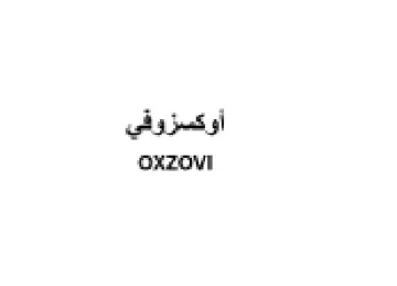 OxzOvI أوكسزوفي