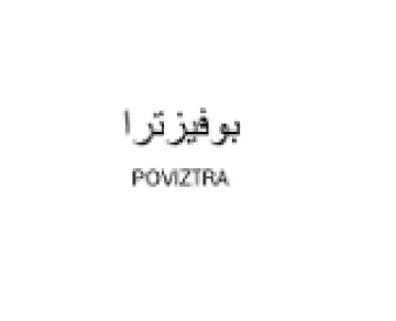بوفيزترا يفية