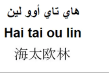 Hai tai ou lin هاي تاي أوو لين trademark logo