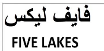 FIVE LAKES فايف ليكس