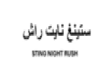 سئين نايت راشس