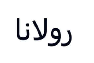 رولانا