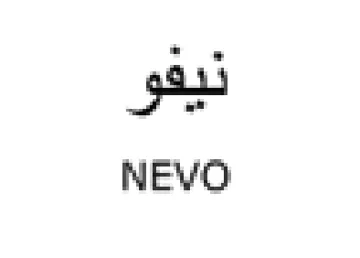 NEVO ديقو