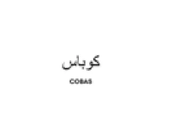 كوباس