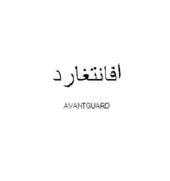 أذ
