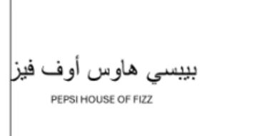 PEPSI HOUSE OF FIZZ بيبسي هاوس أوف فيز