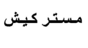 مسثر كيش