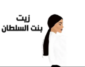 بنت السلطان