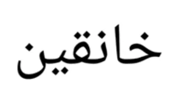 مجن