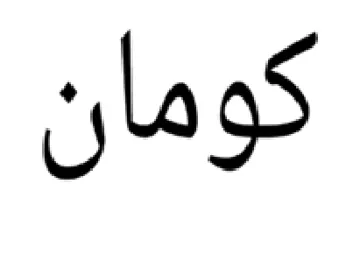 كومان