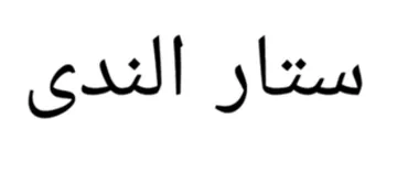 ستار الندى
