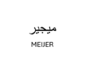 MEUER ميجور