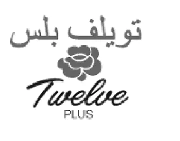 تويلف بلس لج