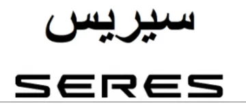 sSs سيريس