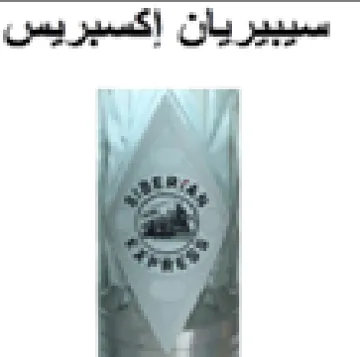 سيبيريان اكسبريس