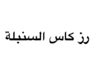رز كاس السنبلة