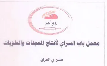 معمل باب السراي لأنتاج المعجنات والحلويات