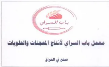 doe معمل باب السراي لانتاج المعجنات وا