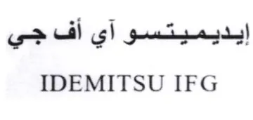 IDEMITSU IFG إيديميتسو آي أف جي