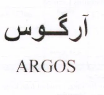 ARGOS اركقوس trademark logo