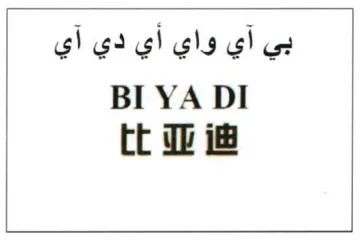 BI YA DI بي آي واي أي دي آي