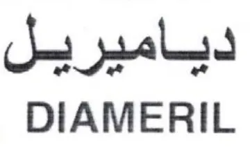 DIAMERIL دياميريل
