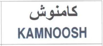 KAMNOOSH كامنوش