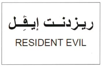 RESIDENT EVIL ريزدنت إيقفل