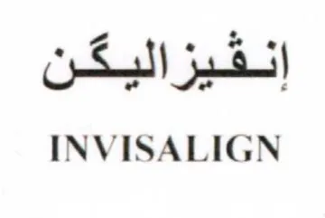 INVISALIGN إنفيزاليككن trademark logo