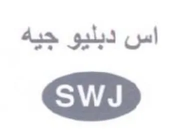 اس دبليو جيه