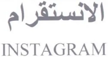INSTAGRAM الانستقرام