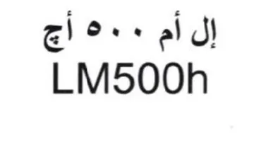 LM500h إل أم