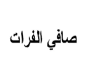 صافي الفرات