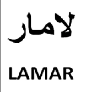 LAMAR لامار