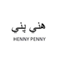 HENNY PENNY هلي يلي