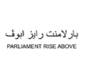 PARLIAMENT RISE ABOVE بارلامنت رايز ابوف