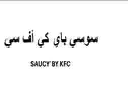 سوسي باي كي أف سي قا اللاي