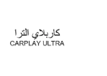 CARPLAY ULTRA كاربادي الترا