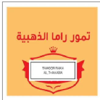 ai تمور راما الذهبية