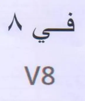 A 3 v8
