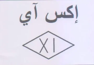 إكس آي