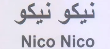 Nico Nico