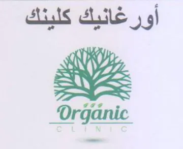 Organic أورغانيك كلينك