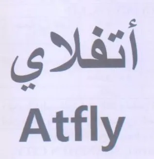 Atfly أتفلاي