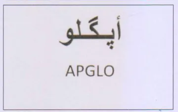 APGLO أيكلو