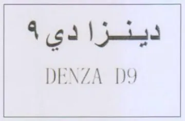DENZA D9 ديعنحر ا دي